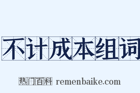 不计成本组词是什么意思的图片